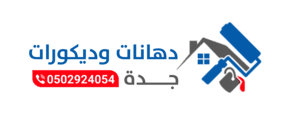 معلم دهانات وديكورات جده 0502924054